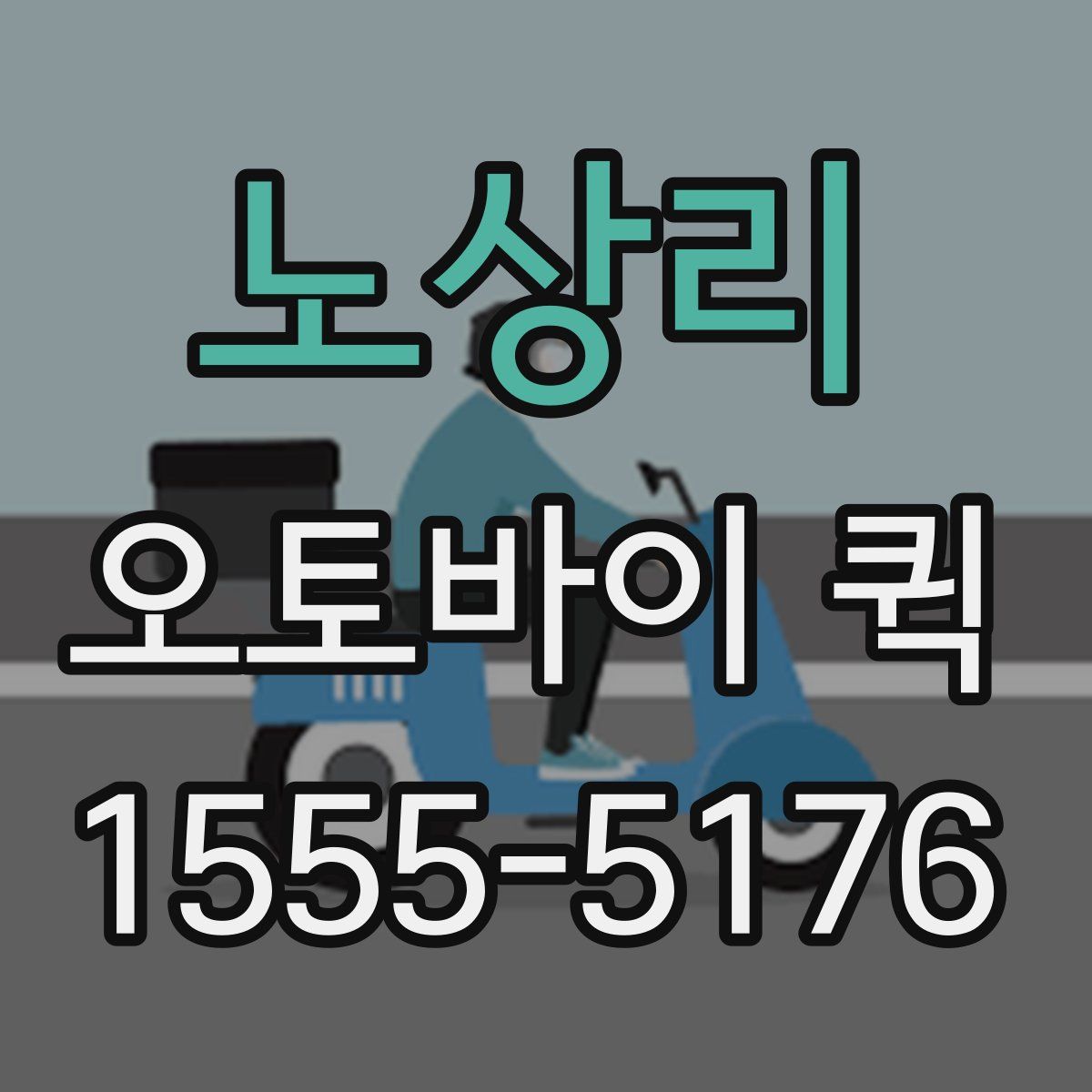 노상리 오토바이 퀵