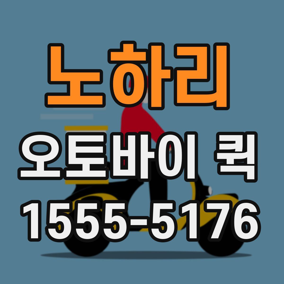 노하리 오토바이 퀵