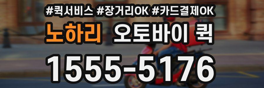 노하리 오토바이 퀵