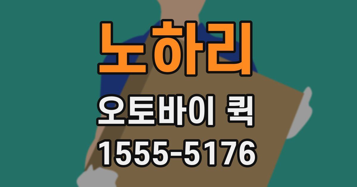 노하리 오토바이 퀵