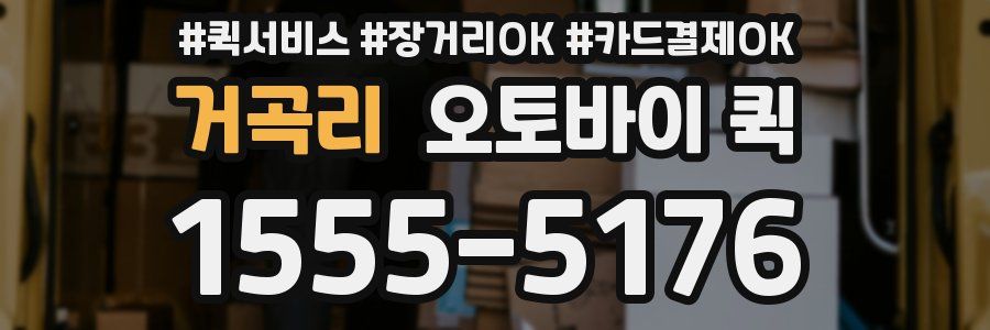 거곡리 오토바이 퀵