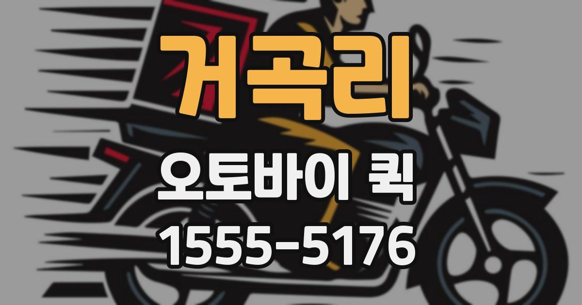 거곡리 오토바이 퀵