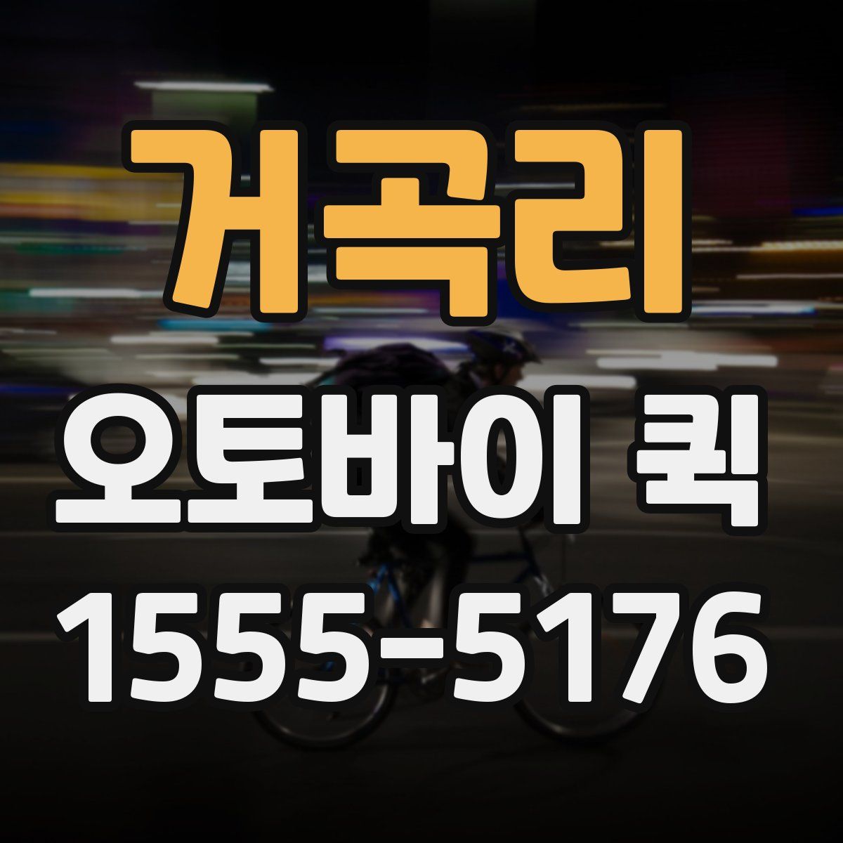 거곡리 오토바이 퀵