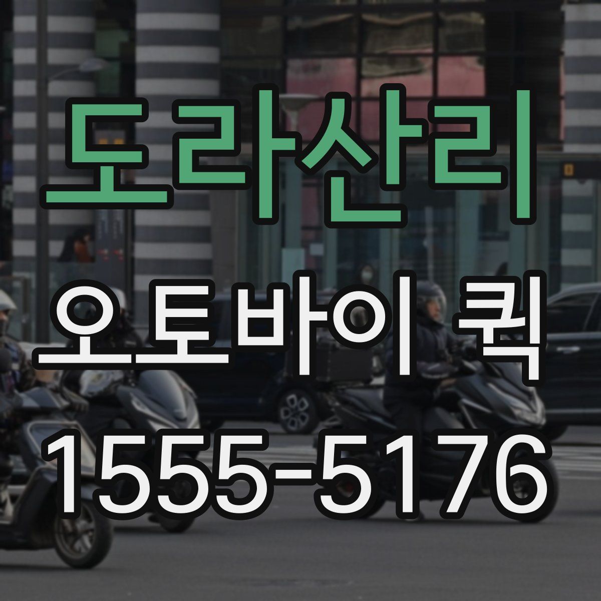 도라산리 오토바이 퀵