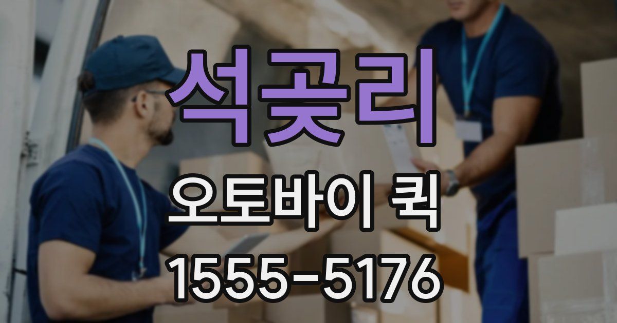 석곶리 오토바이 퀵