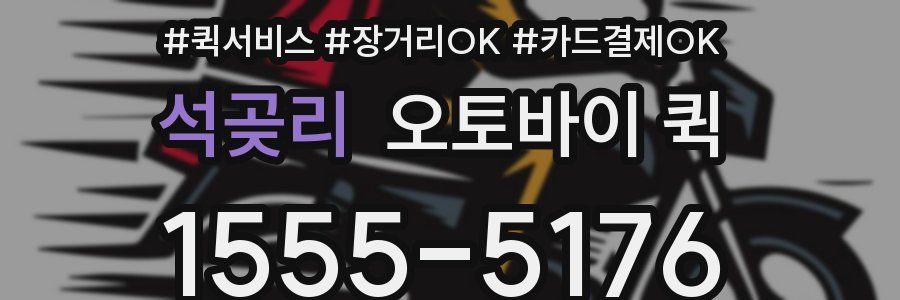 석곶리 오토바이 퀵