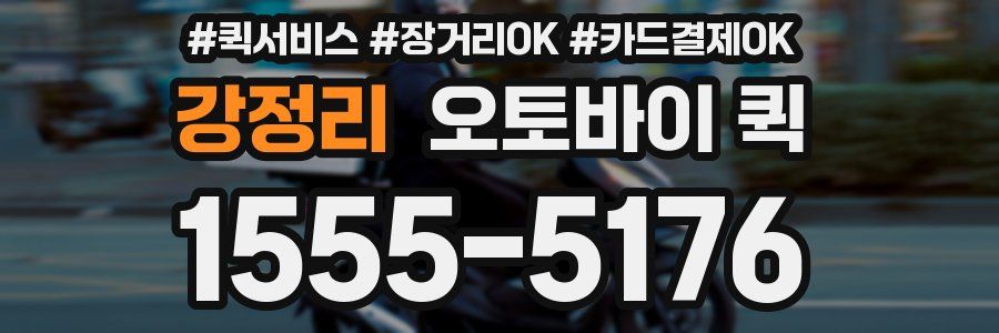 강정리 오토바이 퀵