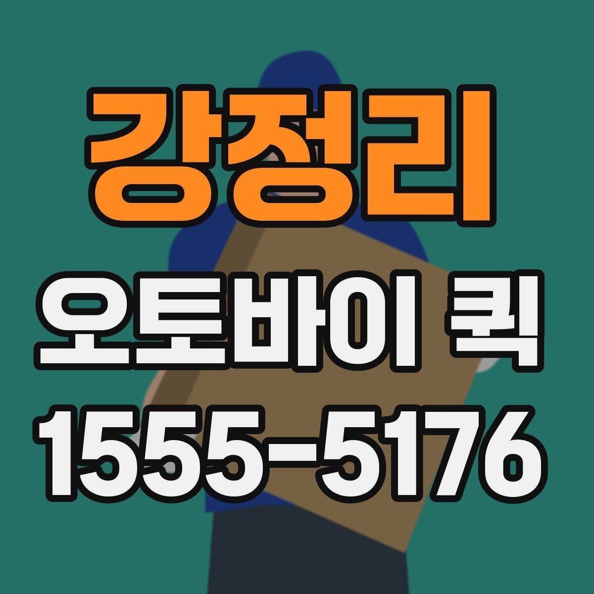 강정리 오토바이 퀵