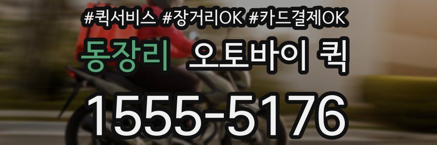 동장리 오토바이 퀵