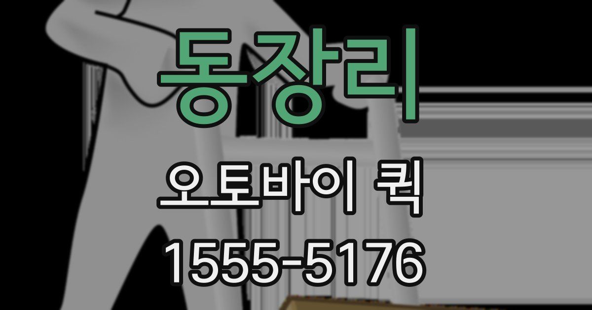 동장리 오토바이 퀵