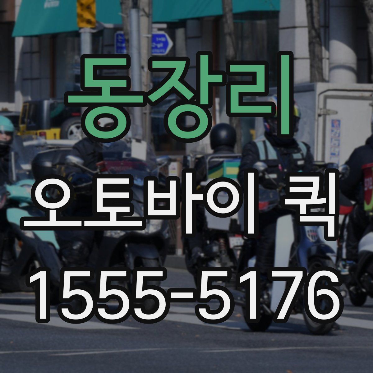 동장리 오토바이 퀵