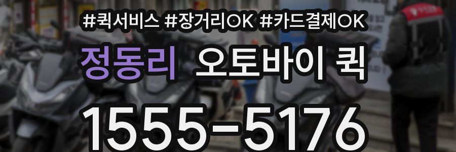 정동리 오토바이 퀵