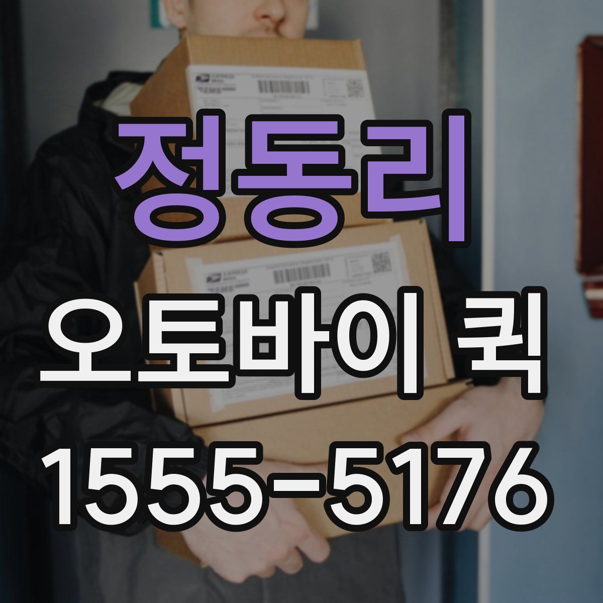 정동리 오토바이 퀵