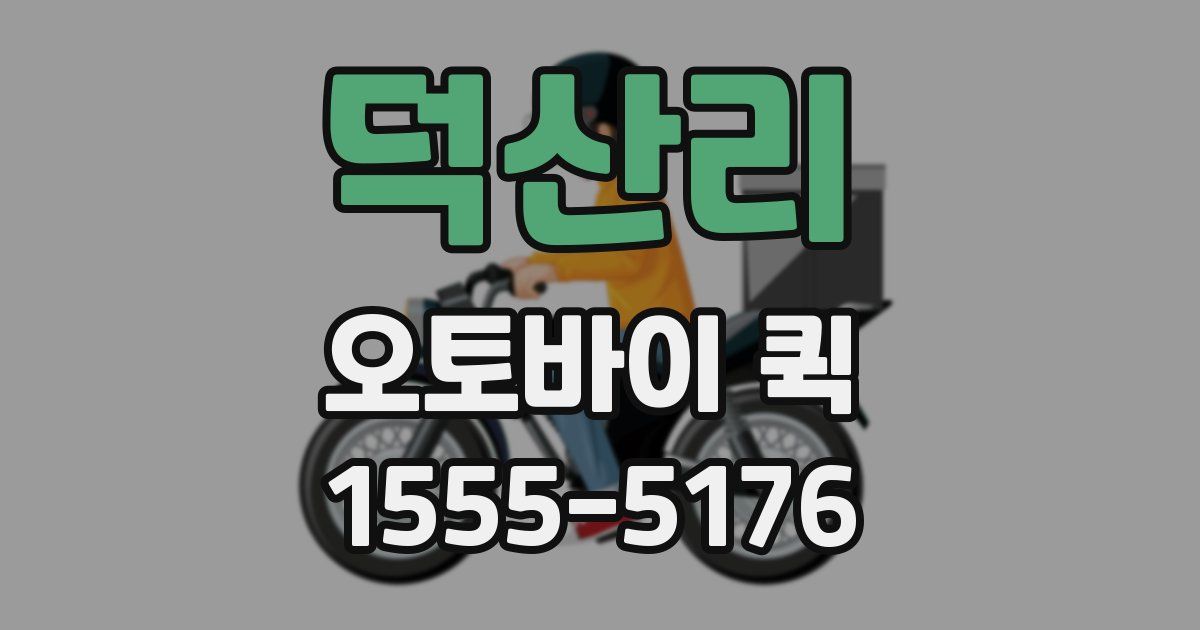 덕산리 오토바이 퀵