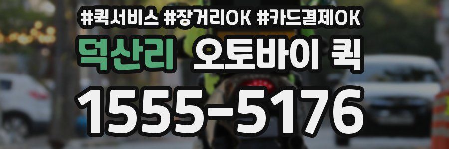 덕산리 오토바이 퀵