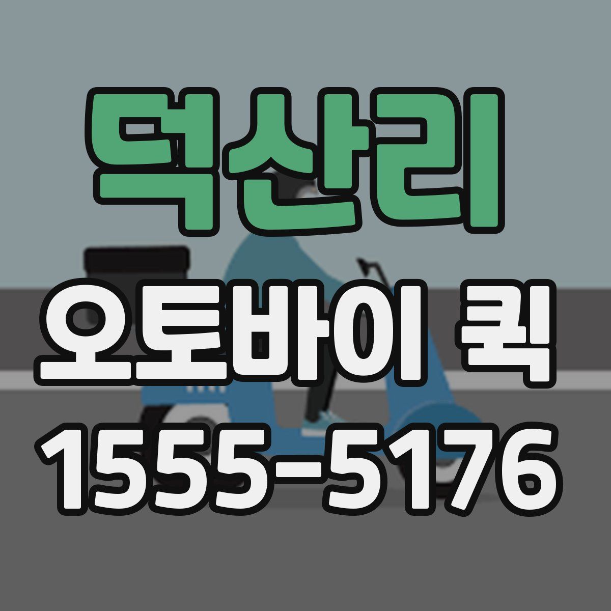 덕산리 오토바이 퀵