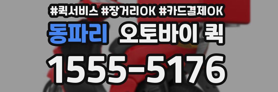 동파리 오토바이 퀵