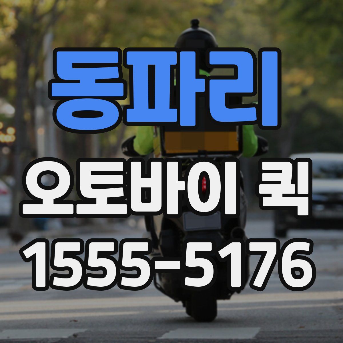 동파리 오토바이 퀵