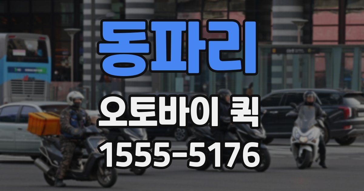 동파리 오토바이 퀵