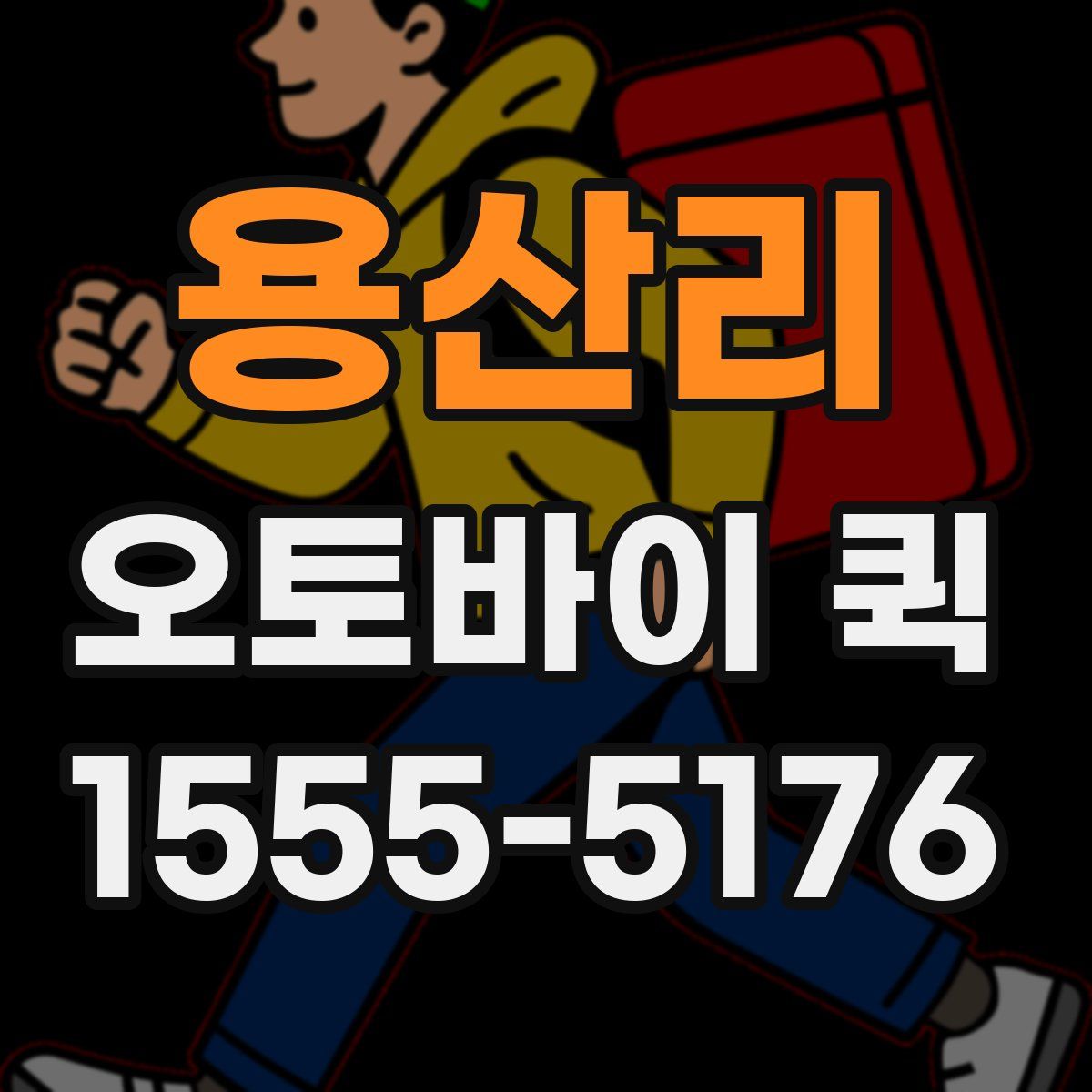 용산리 오토바이 퀵