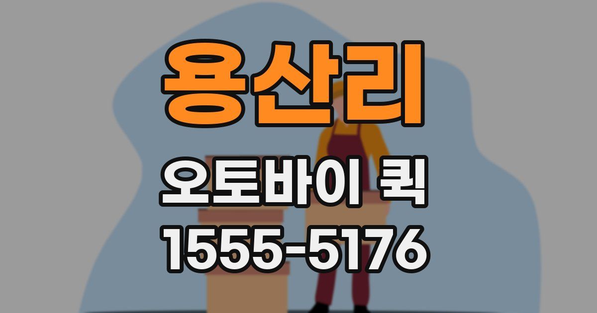 용산리 오토바이 퀵