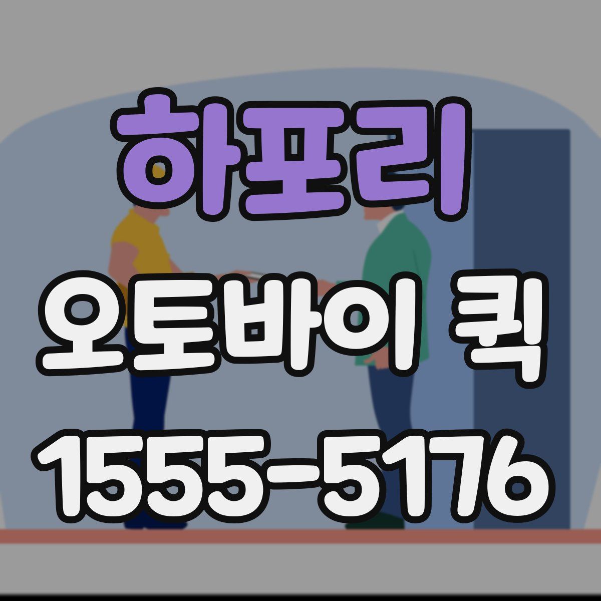 하포리 오토바이 퀵