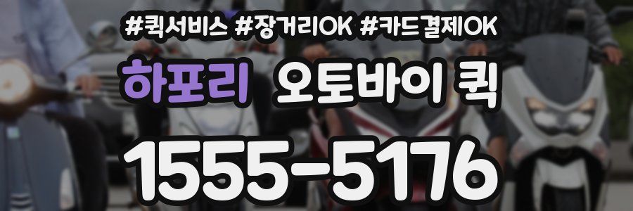 하포리 오토바이 퀵