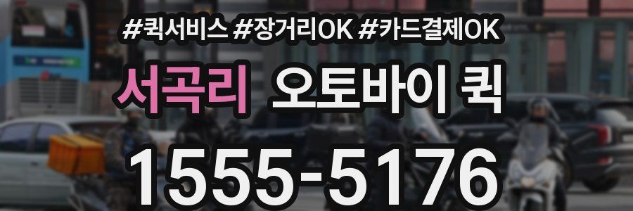 서곡리 오토바이 퀵