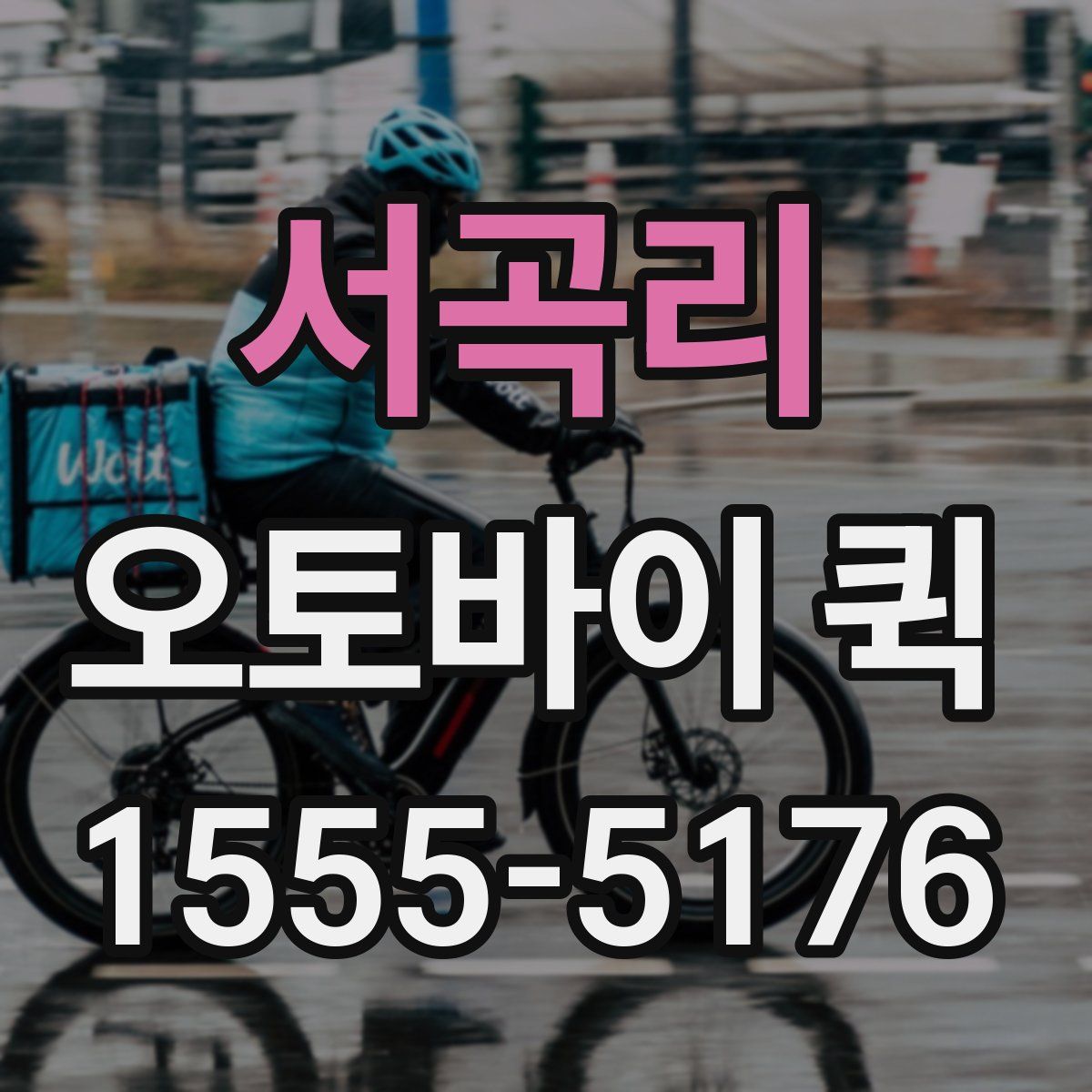 서곡리 오토바이 퀵