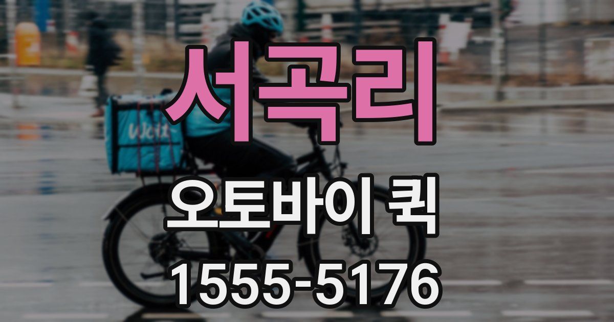 서곡리 오토바이 퀵