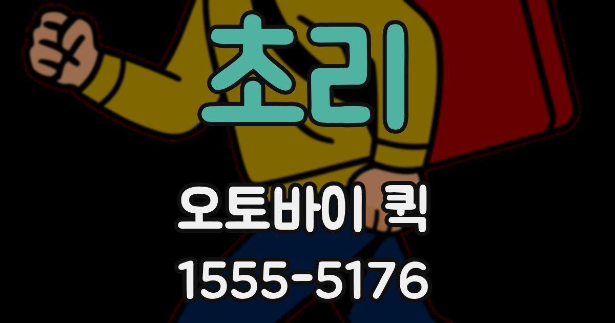 초리 오토바이 퀵