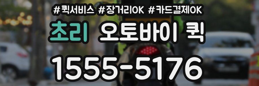 초리 오토바이 퀵