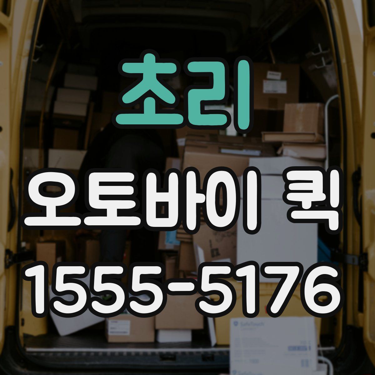 초리 오토바이 퀵