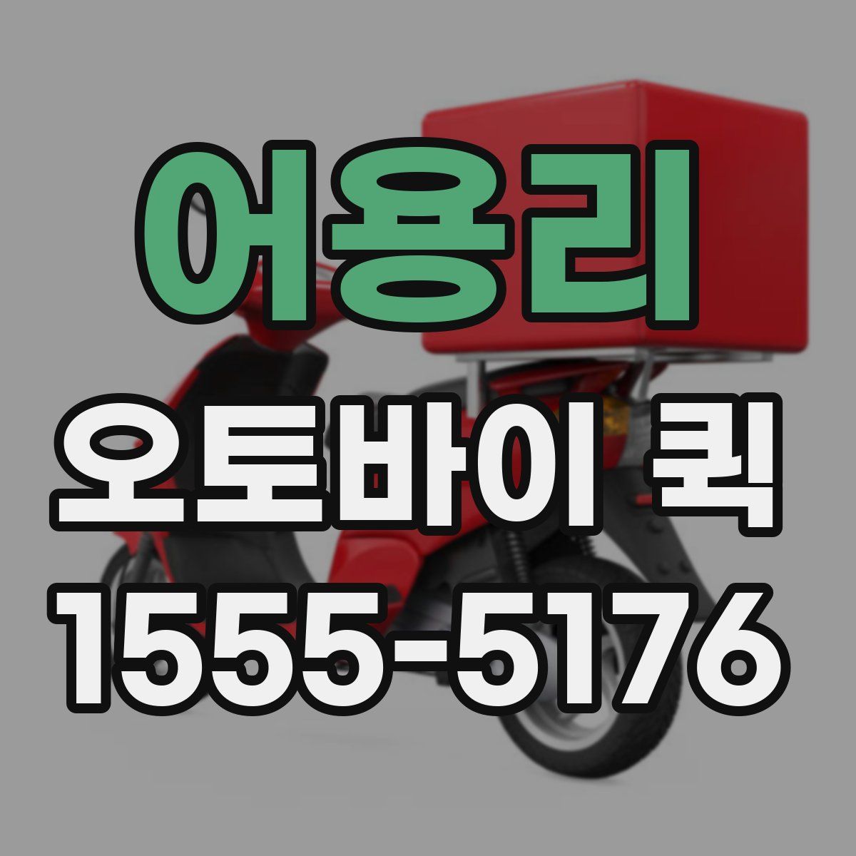 어용리 오토바이 퀵