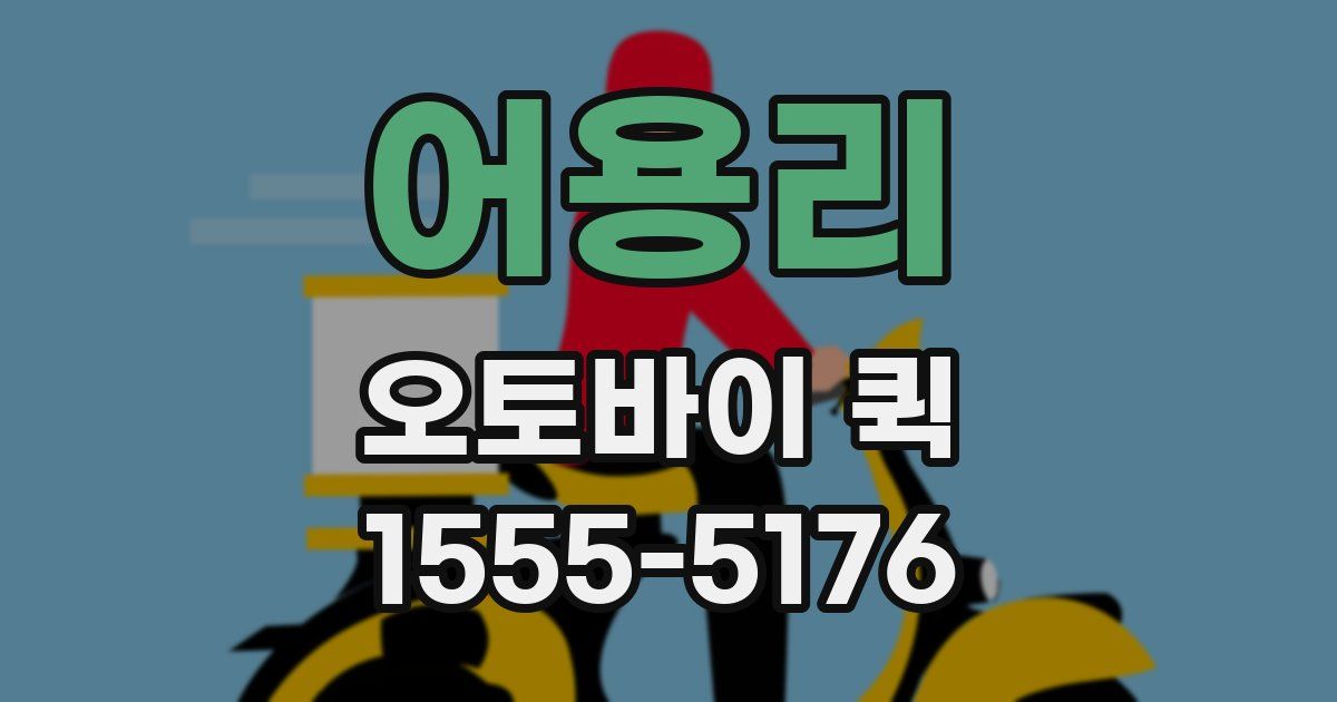 어용리 오토바이 퀵