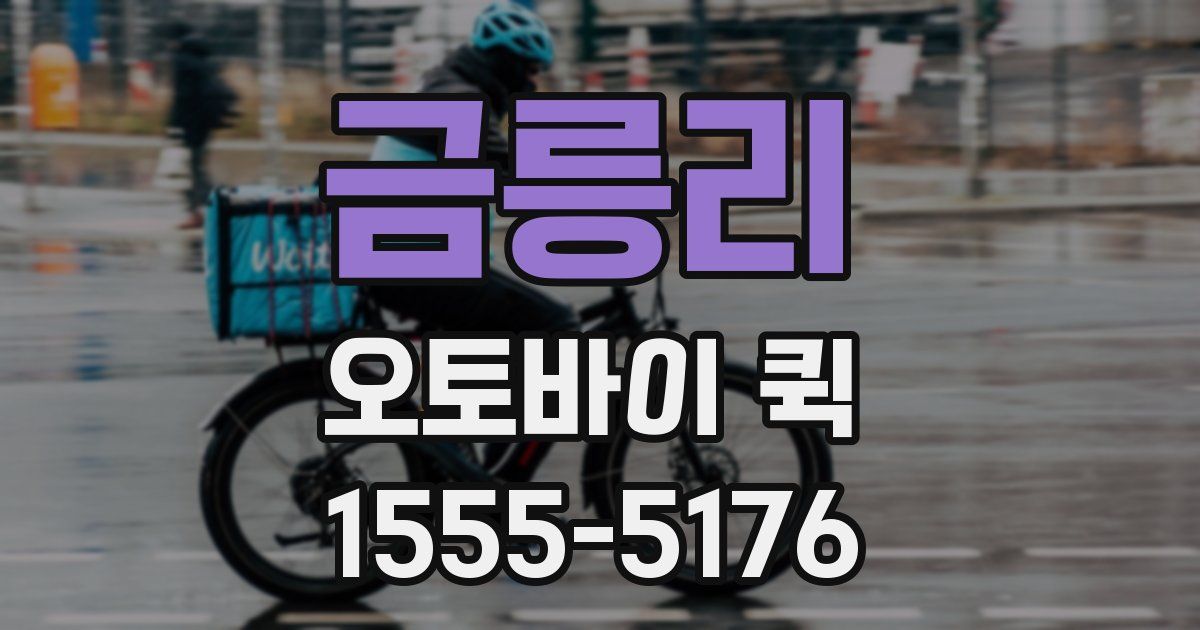 금릉리 오토바이 퀵