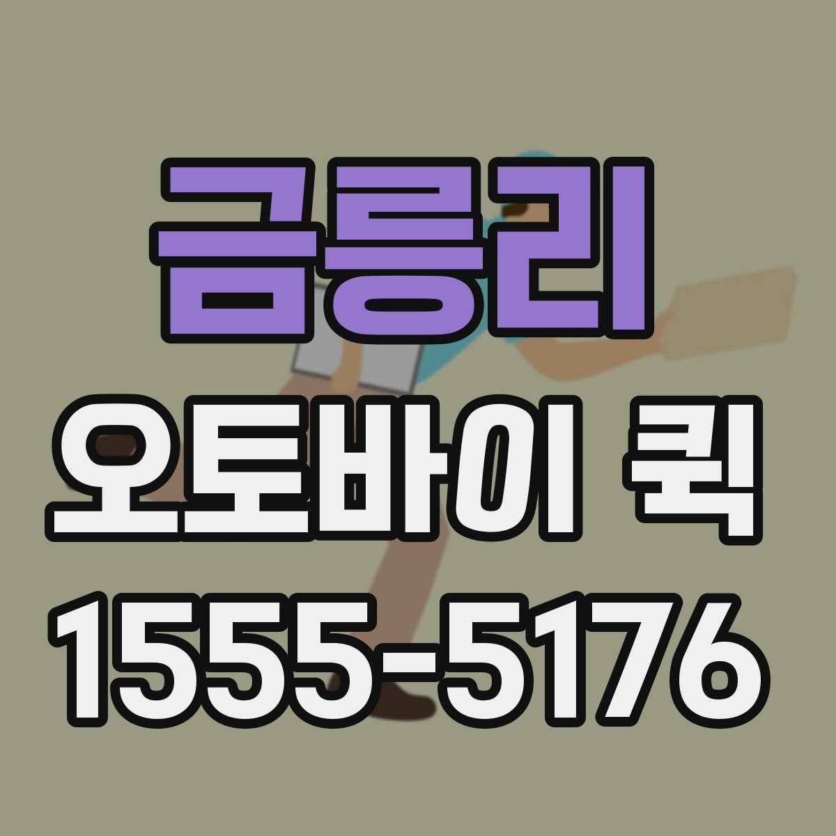 금릉리 오토바이 퀵