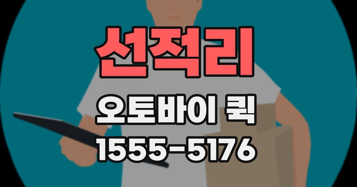 선적리 오토바이 퀵