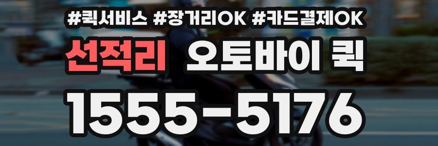 선적리 오토바이 퀵