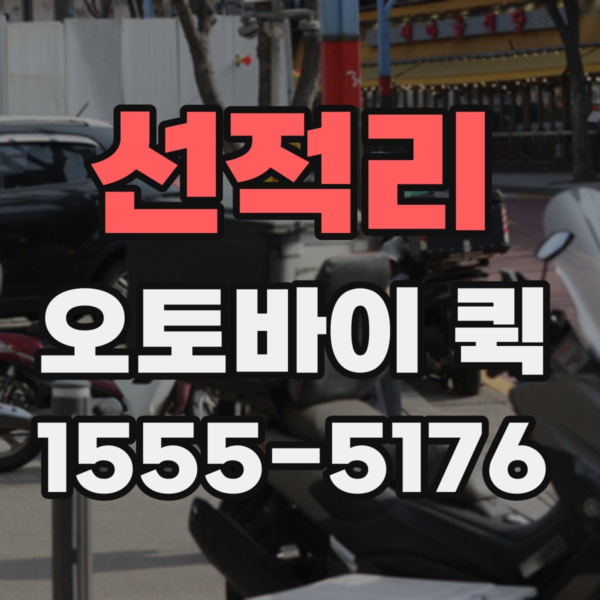 선적리 오토바이 퀵