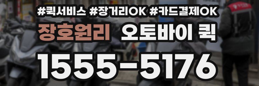장호원리 오토바이 퀵