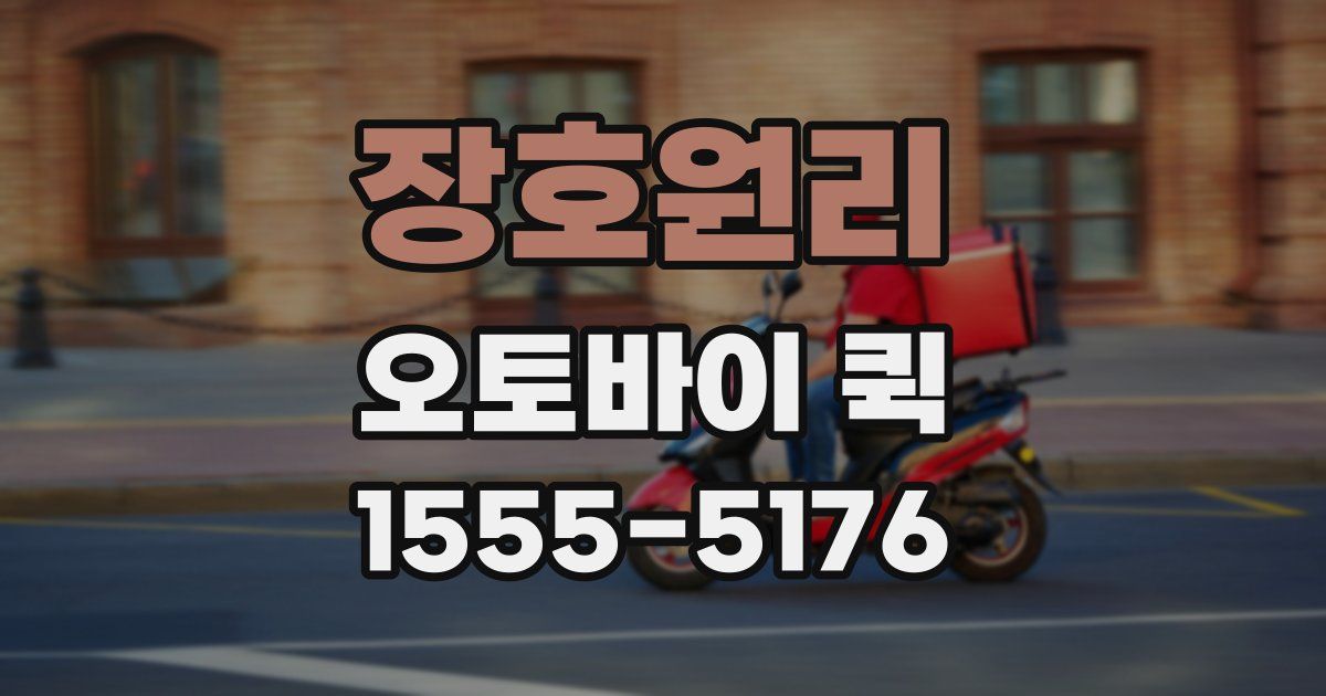 장호원리 오토바이 퀵