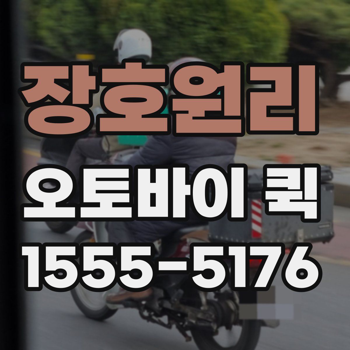 장호원리 오토바이 퀵