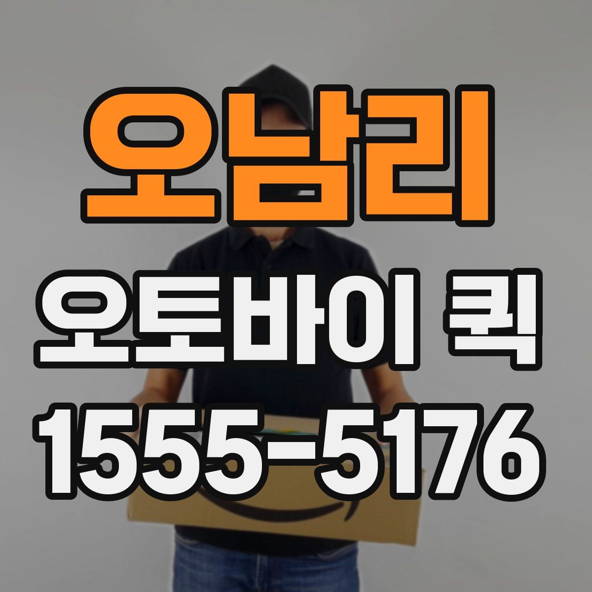 오남리 오토바이 퀵