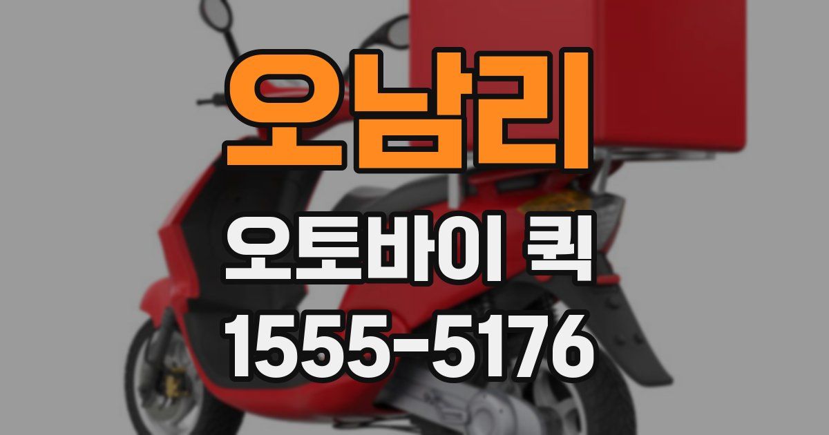 오남리 오토바이 퀵