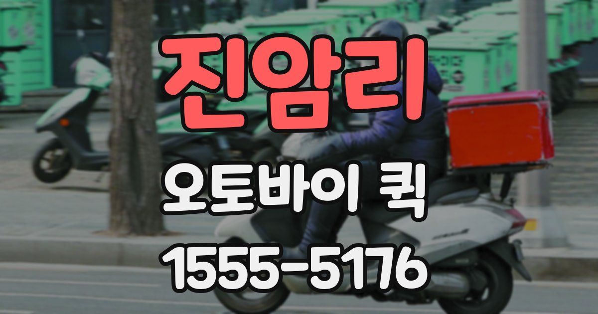 진암리 오토바이 퀵