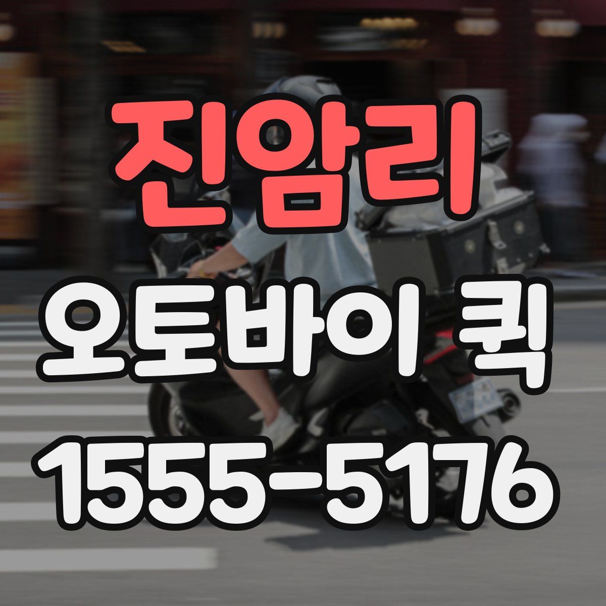 진암리 오토바이 퀵