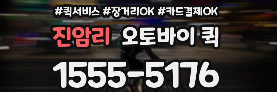 진암리 오토바이 퀵