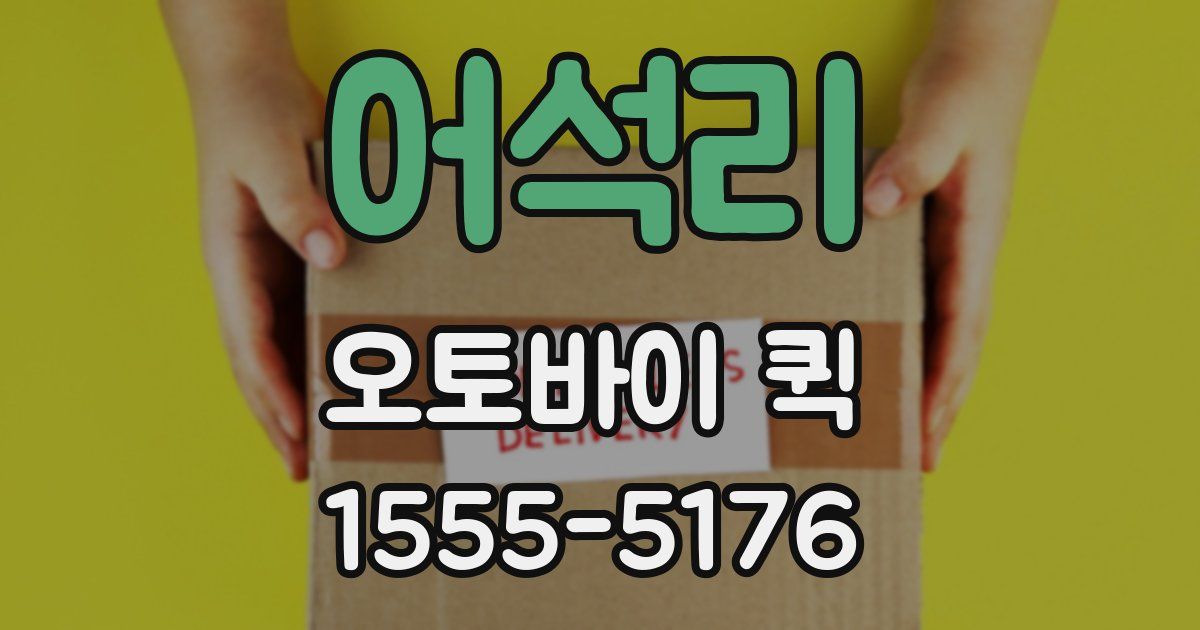 어석리 오토바이 퀵