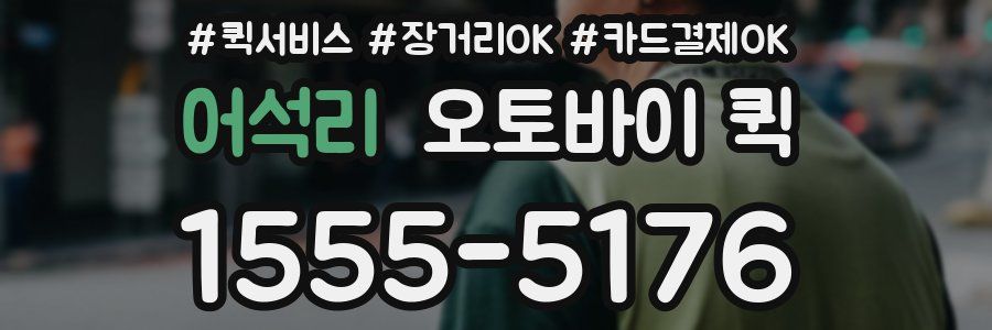 어석리 오토바이 퀵